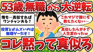 【2ch有益】53歳無職、残高15万の絶望から「あること」を黙って真似した結果ｗ→月収〇〇万の勝ち組へ。人生逆転すぎて草【ゆっくり解説】