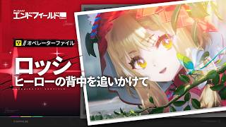 『アークナイツ：エンドフィールド』オペレーターファイル[ロッシ：ヒーローの背中を追いかけて]