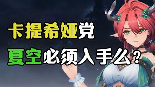 【鳴潮】卡提希亞黨們，夏空有沒有到必抽的程度？