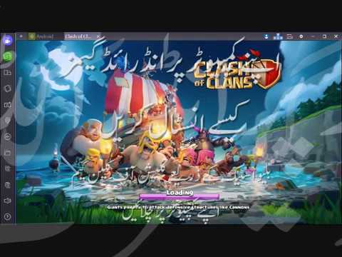 بلیواسٹیک کے ذریعے کلیش آف کلین ز انڈرائڈ گیم انسٹال کرنے کا طریقہ