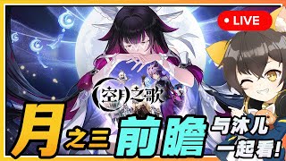 【原神空月之歌】🔴 不是6.2！月之三前瞻与沐兒一起看！小杜林和雅珂达要来啦