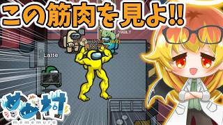 【Among Us】ポーズ決めまくったらうるさすぎた闇鍋アモアス‼【ゆっくり実況】