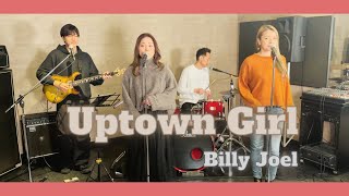 【80’s】[歌詞付] アップタウンガール【Cover】Uptown Girl - Billy Joel