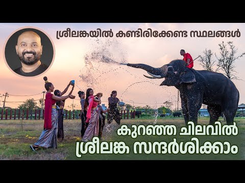 ശ്രീലങ്കയിൽ കണ്ടിരിക്കേണ്ട സ്ഥലങ്ങൾ | Best Places to Visit in Sri Lanka | Complete Travel Guide