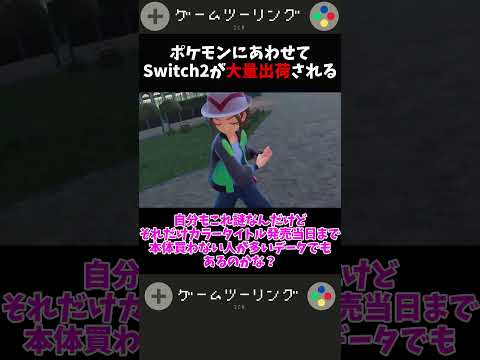A large number of Switch 2s will be shipped in conjunction with Pokemon ZA #reactions #short #pok...