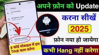 Mobile Update Kaise Kare 2025 | Mobile Update Karne Ka Tarika | Mobile Ka Software Update kaise kare