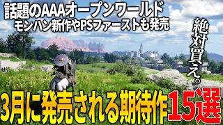 流石に凄い..3月発売注目の新作ゲーム15選！世界で大期待のオープンワールド紅の砂漠＆今年No1評価のぽこあポケモンや零リメイク＆パルワ開発の新作＆モンハン新作などこれは豊作過ぎる！