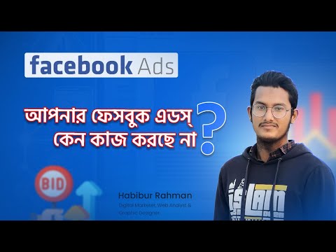 আপনার ফেসবুক এডস্ কেন কাজ করছে না? Facebook Ads Auction Process | Business Strategy for FB Ads