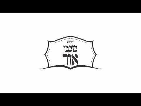"Yeshiva Koichvei Ohr" - Who We Are !!