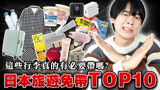 那個行李真的超級多餘！日本旅行完全不需要帶的10樣東西