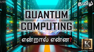 Quantum Computing explained in Tamil | How Quantum Computer Work? explained in Tamil |Karthik's Show