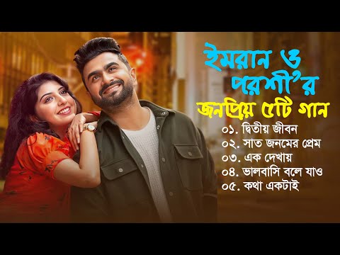 Best Collection Of IMRAN & PORSHI | Super Hits Album | Audio Jukebox | ইমরান | পড়শী | Bangla Song