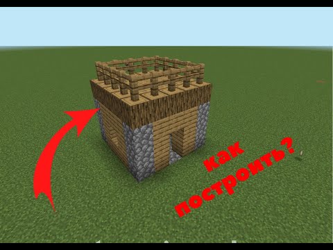 КАК ПОСТРОИТЬ МАЛЕНЬКИЙ ДОМ ИЗ ДЕРЕВНИ В МАЙНКРАФТ I МайнКот minecraft