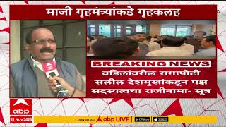 Anil Deshmukh Son :माजी गृहमंत्री अनिल देशमुखांकडे गृहकलह? सलील देशमुखांच्या राजीनाम्यामील कारण काय?