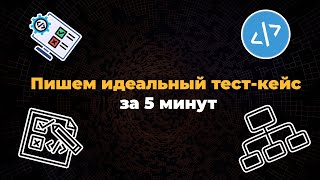 Пишем идеальный тест-кейс за 5 минут #тестирование #qa #айти