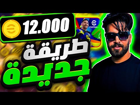 الحصول على 12 ألف  كوينز مجانا في اي فوتبول 25 موبايل |  eFootball mobile 2025