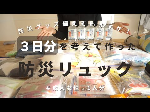 【防災リュックの中身】地震が多いので防災リュックの中身を見直しました｜防災グッズ｜What's in my bag｜