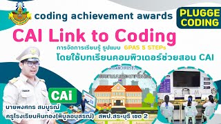 Coding Achievement Awards ครั้งที่ 3 Plugged Coding ระดับมัธยมศึกษา