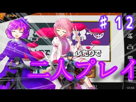 【ゆっくり実況】また一緒に二人プレイをしてみた結果...【アリバのスマブラ実況パート１２】
