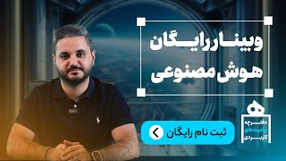 وبینار هوش مصنوعی