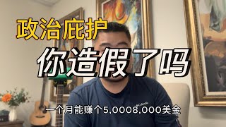 杂谈———庇护造假