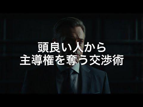 頭良い人が使う、マウント主導権を奪う交渉論破術