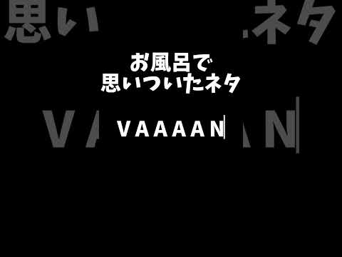 V！A！A！A！A！N！#ソ連#バニラ#バズれ
