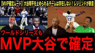 【衝撃】大谷翔平、ワールドシリーズMVP“確定的”！？オルティス＆サバシアが同時に断言「翔平がトロフィーを掲げる姿が見える！」
