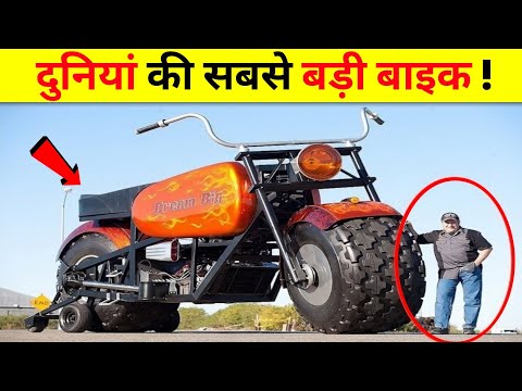 ये है दुनिया की सबसे बड़ी बाइक? | This Is the Biggest Bike in the World🤯
