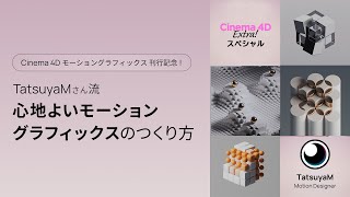 【Cinema 4Dモーショングラフィックス 刊行記念！】20作品はどう選んだ？TatsuyaMさんの作品へのこだわりを聞く