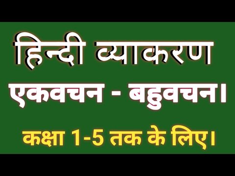 EK VACHAN BAHUVACHA  | एकवचन बहुवचन |