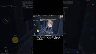 تبديل التاير في التحديث الجديد 🤯🔥 #ببجي_موبايل  #تحديث_جديد
