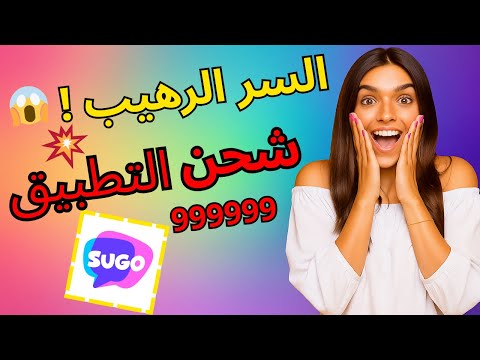 🔥 تهكير تطبيق Sugo 2025 🔥 احصل على آلاف العملات مجاناً الآن !عملات سوغو مجانية للأندرويد والآيفون!