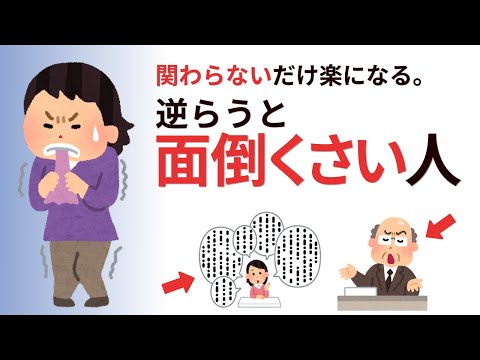 【雑学】関わるだけで人生が重くなる人、いませんか？逆らうと面倒な相手の“正体”と、今日からできるサクッと対処法【人間関係】