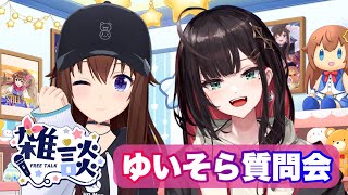 【ゆいそら質問会】２人で雑談コラボなの～！！【ホロライブ/ときのそら/緋月ゆい】