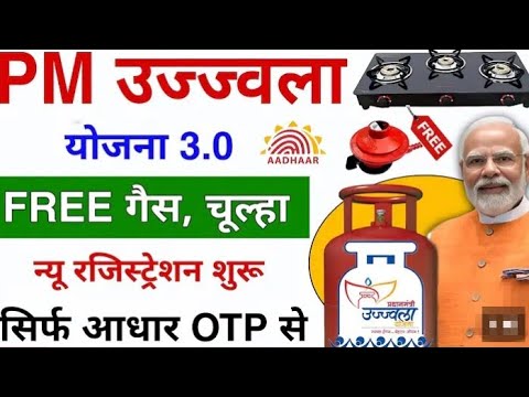 उज्ज्वला गैस कनेक्शन नया रजिस्ट्रेशन 2024  ujjwala gas connection