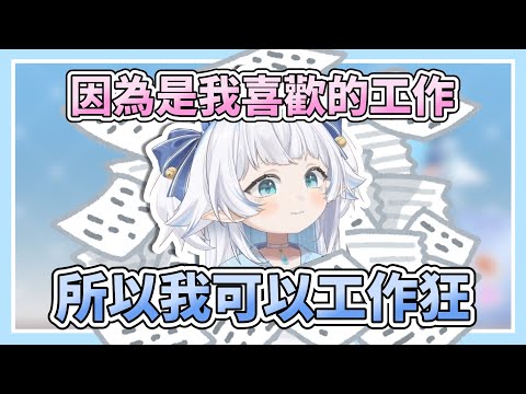 我全都要！就是這樣才變成工作狂的！【帕蘿妮 Paroniie】【VTuber精華】