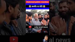 Kashmir ya roti. #shorts #youtubeshorts #funny #pakmediakatest #comedy #pakmediatoday #fun #memes
