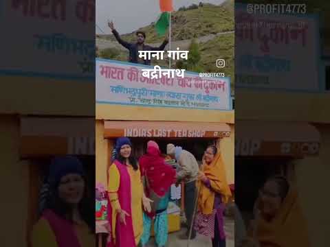 #माना गांव बद्रीनाथ#ytshorts#kedarnath#travel#mountains#nature