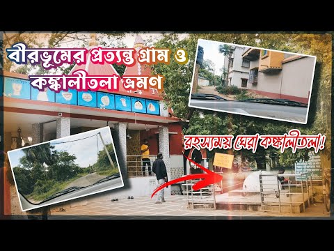 বীরভূমের প্রত্যন্ত গ্ৰাম আর কঙ্কালীতলা ভ্রমণ||রহস্যময় ঘেরা কঙ্কালীতলা||Birbhum Kankalitola Mandir||