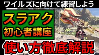 【MHWI 最新版】スラアクの使い方を徹底解説！初心者や復帰勢もスラアクを完全攻略してワイルズに備えるぞ！パンパンゼミ/コンボ/立ち回りを網羅的解説 モンハンワールド：アイスボーン】スラッシュアックス