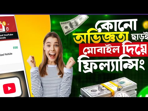New Freelancing Websites 2025 | অভিজ্ঞতা ছাড়া মোবাইল দিয়ে ফ্রিল্যান্সিং | freelancing 2025