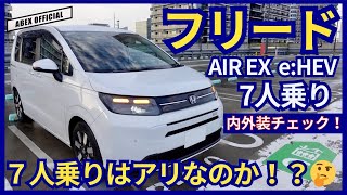 7-seater or 6-seater, which is the favorite?! Check out the interior and exterior of the Freed AI...
