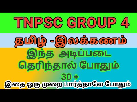 General Tamil ||  தமிழ் இலக்கணம் || TNPSC EXAMS | TN JOBS