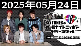 SixTONESのオールナイトニッポンサタデースペシャル 2025.05.24