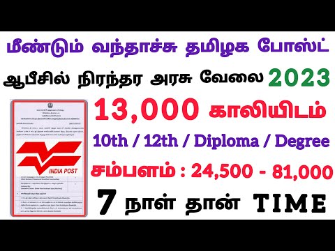 📮13,000 காலியிடம் தமிழக போஸ்ட் ஆபீஸ் வேலை TN Government Jobs 2023🚂Jobs Today Tamilan Govt JobVacancy
