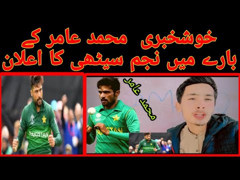 پاکستانی کریکٹر محمد عامر کے بارے میں خوشخبری کی معلومات ویڈیو میں دیکھیں#cricketchalle