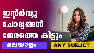 How to attend interview confidently malayalam with help of website