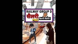 रेलवे ग्रुप d सैलरी 🙊ll railway group d salary ll salary slip group d railway