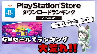 2023年5月 PS Store ダウンロードランキング！ゴールデンウィークセールでランキング大荒れ！！